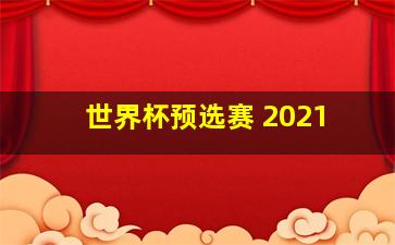 世界杯预选赛 2021